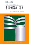 응용역학의 기초