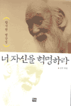너 자신을 혁명하라 : 함석헌명상집