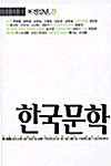 한국문학 249호 - 2003.봄