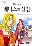 만화로 보는 베니스의 상인