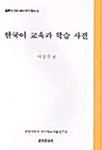 한국어 교육과 학습 사전