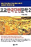 [중고] 고교 한국 단편문학 2