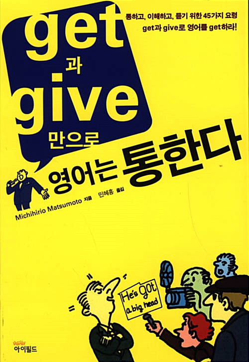 [중고] Get과 Give만으로 영어는 통한다