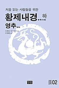 황제내경 (하) 영추