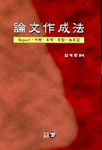 論文作成法 : report·서평·요약·요점·독후감