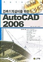 건축기계설비를 위한 AutoCAD 2006