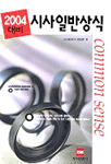 (2004 대비)시사일반상식