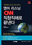 [중고] 영어리스닝 CNN 직청직해로 끝낸다