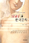 성담론과 한국문학