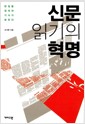 신문 읽기의 혁명