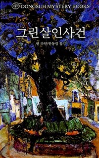 그린살인사건