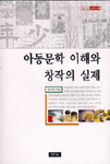 아동문학 이해와 창작의 실제