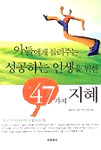 아들에게 들려주는 성공하는 인생을 위한 47가지 지혜