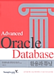 Advanced Oracle Database 활용과 튜닝