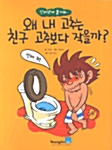 왜 내 고추는 친구 고추보다 작을까?