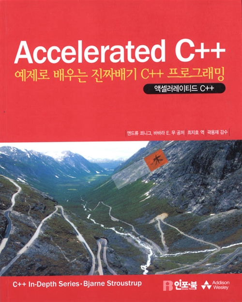 Accelerated C++ : 예제로 배우는 진짜배기 C++ 프로그래밍