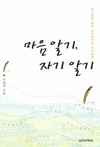 마음알기, 자기알기: 청소년을 위한 심리공부와 자기표현