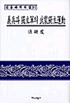 [중고] 의병과 독립군의 무장독립운동