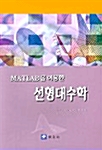 Matlab를 이용한 선형대수학