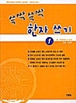 [중고] 쓱싹쓱싹 한자 쓰기 1