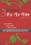 3가지 장수비결 운동 기공 식생활