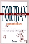 (배우기 쉬운) Fortran