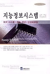 지능정보시스템 : 퍼지 시스템ㆍ진화 연산ㆍ신경회로망