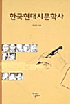 한국현대시문학사