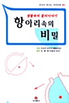 항아리 속의 비밀