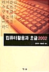 컴퓨터활용과 한글 2002