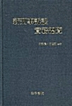 신형사소송실무총람