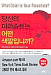 당신의 파라슈트는 어떤 색깔입니까?