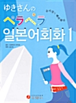 유키상의 페라페라 일본어회화 1 (책 + 테이프 2개)