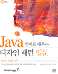 Java언어로 배우는 디자인 패턴 입문