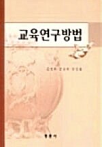 교육연구방법