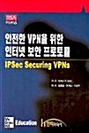 안전한 VPN을 위한 인터넷 보안 프로토콜