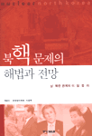 북핵 문제의 해법과 전망 : 남북한 관계와 미·일·중·러 =