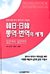 韓日-日韓 통역 번역의 세계