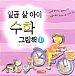 일곱 살 아이 수학 그림책 1