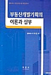 부동산개발기획의 이론과 실무