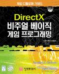 DirectX 비주얼 베이직 게임 프로그래밍