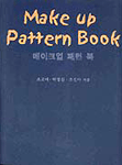 메이크업 패턴 북= Make up pattern book