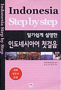 알기쉽게 설명한 인도네시아어 첫걸음