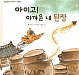 아이고! 아까운 내 된장