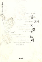 별과 꽃과 사랑의 노래:김영진의 가슴으로 읽는 시
