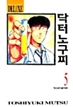 닥터노구찌 - DELUXE 5