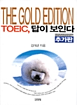 TOEIC 답이 보인다