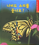 나비도 소리를 듣나요?