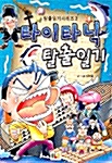 [중고] 타이타닉 탈출일기