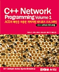 [중고] C++ Network Programming Volume 1